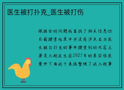 医生被打扑克_医生被打伤