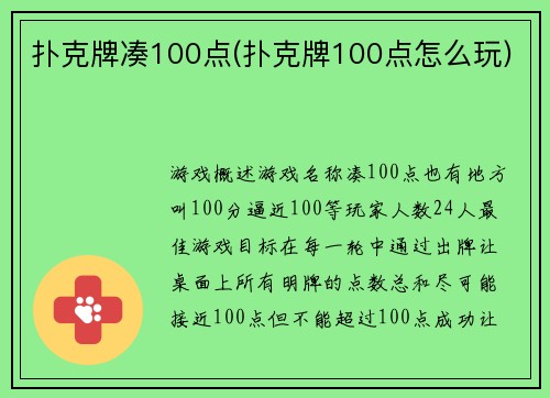 扑克牌凑100点(扑克牌100点怎么玩)