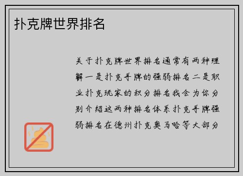 扑克牌世界排名