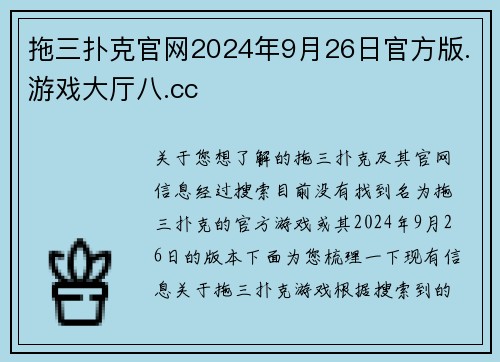 拖三扑克官网2024年9月26日官方版.游戏大厅八.cc