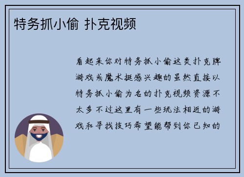 特务抓小偷 扑克视频