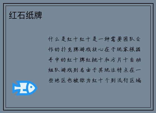 红石纸牌