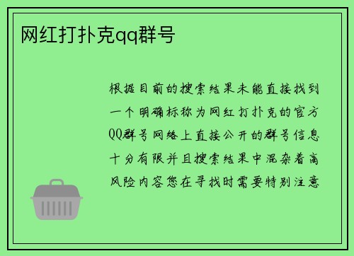 网红打扑克qq群号