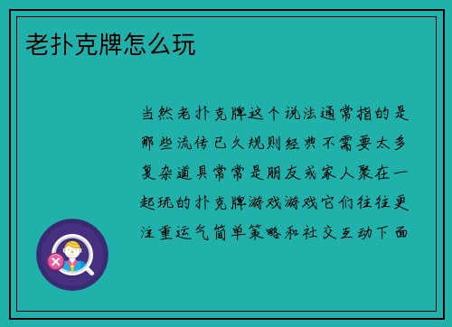 老扑克牌怎么玩