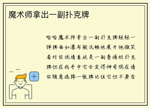 魔术师拿出一副扑克牌