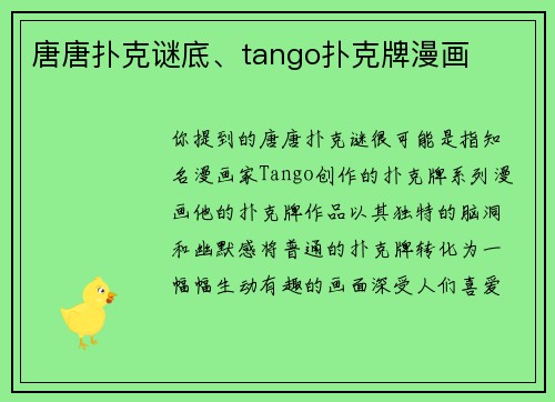 唐唐扑克谜底、tango扑克牌漫画
